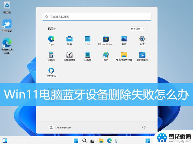 win11无法删除已配对设备 win11蓝牙设备无法删除怎么办