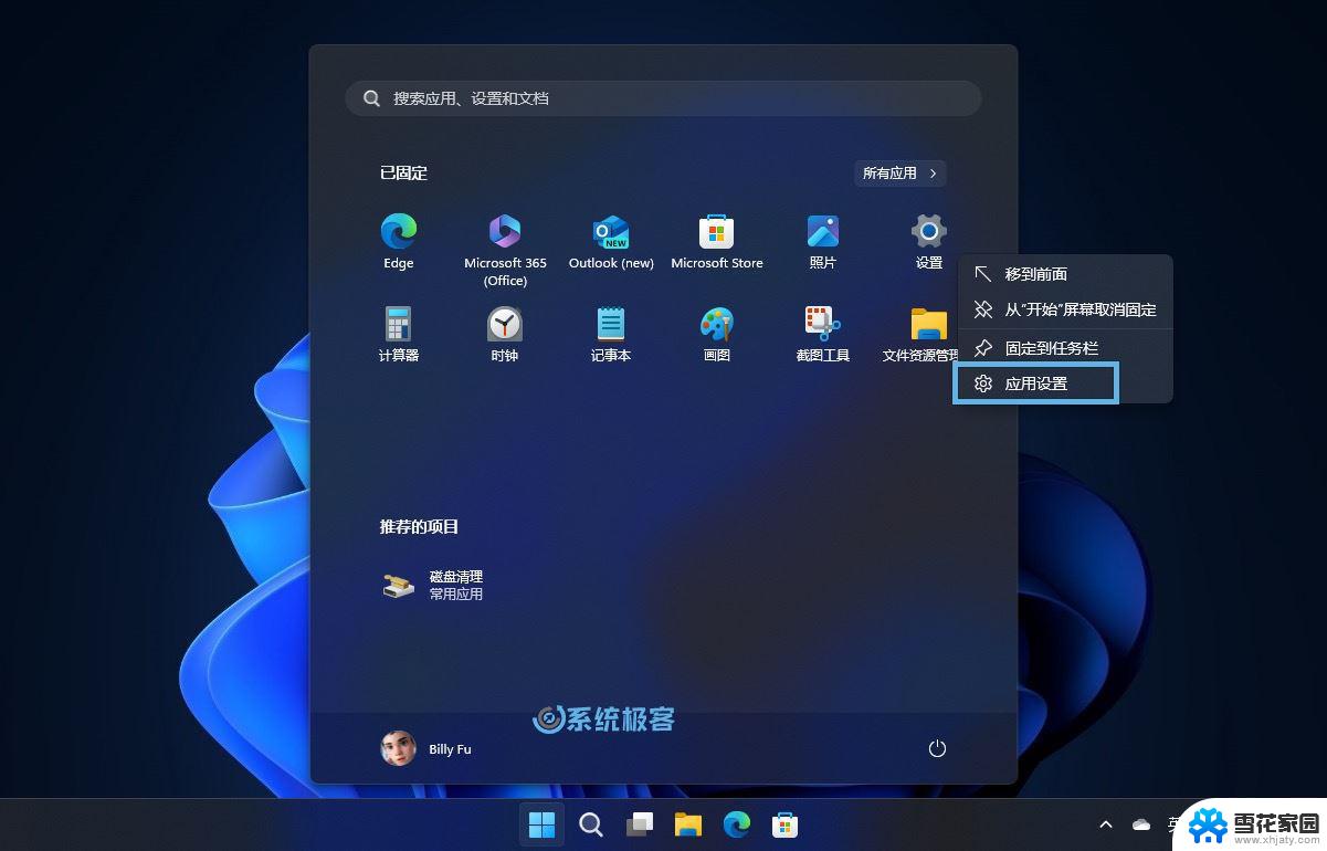 win11系统应用程序设置 Win11设置应用快速重装的两种实用方法