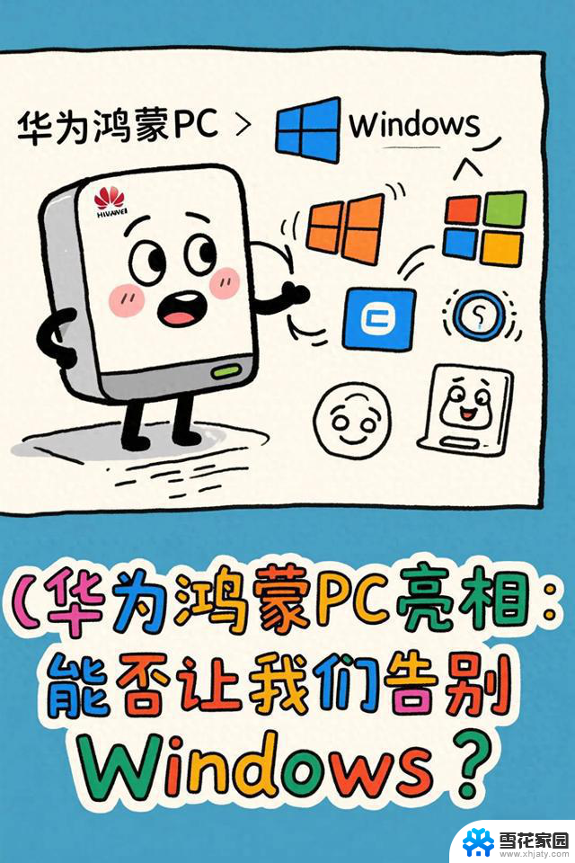 华为鸿蒙PC亮相：告别Windows？华为鸿蒙PC能否成为Windows的替代品？