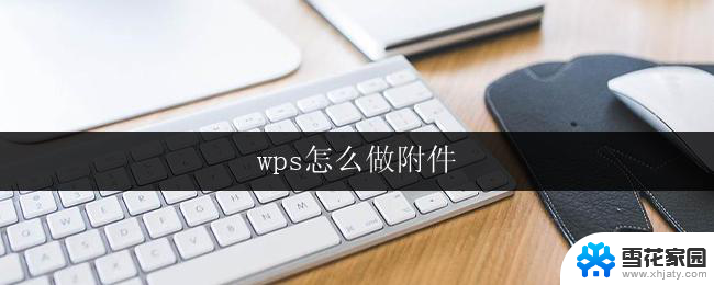 wps怎么做附件 wps怎么做附件格式转换