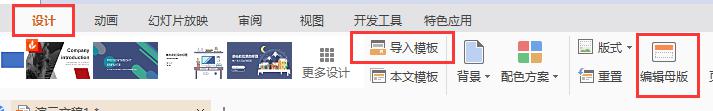 wps如何替换母版 wps如何替换ppt母版