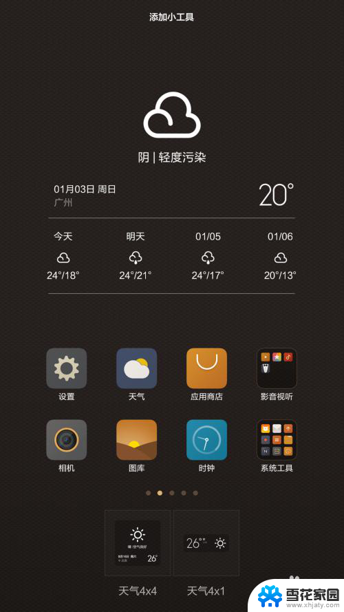 小米如何添加桌面小工具 小米系统MIUI如何自定义桌面小工具