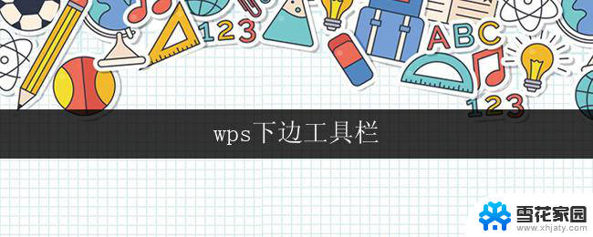 wps下边工具栏 wps下边工具栏怎么自定义