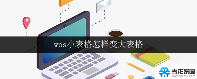 wps小表格怎样变大表格 wps小表格变大表格的方法