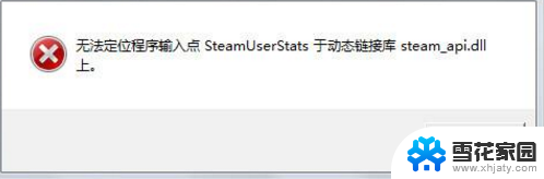 盗版游戏缺少steamdll文件 steam api64.dll丢失的解决方案