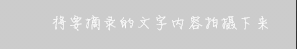 复制图片的文字 如何使用OCR技术复制图片文字