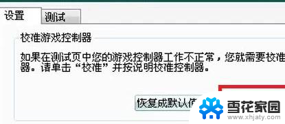 电脑连接游戏手柄怎么设置 游戏手柄连接电脑设置方法