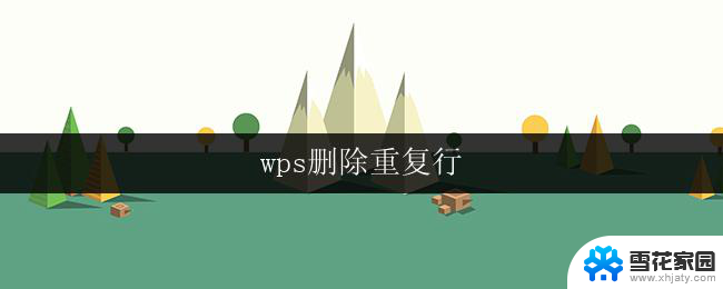 wps删除重复行 wps删除重复行的操作步骤