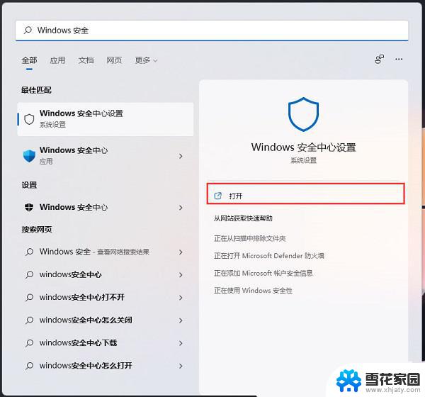 电脑win11设置软件白名单 Win11怎么将软件加入安全中心白名单