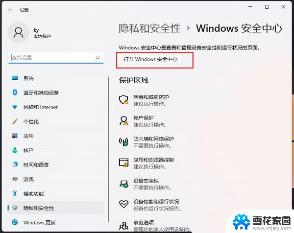 电脑win11设置软件白名单 Win11怎么将软件加入安全中心白名单