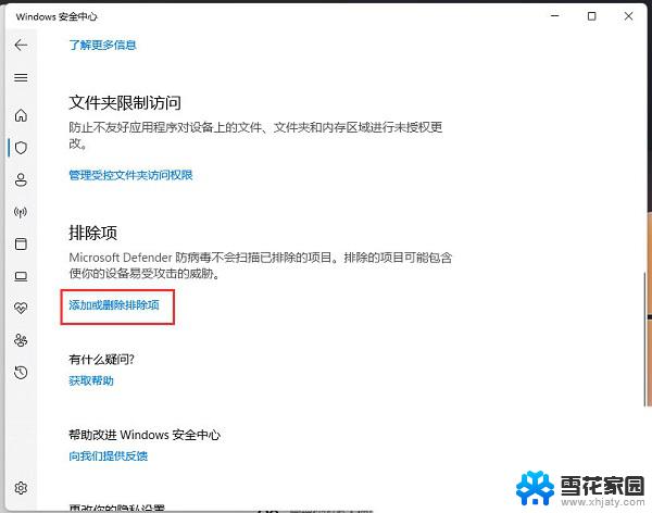 电脑win11设置软件白名单 Win11怎么将软件加入安全中心白名单