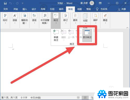 word批注怎么取消 word批注关闭方法