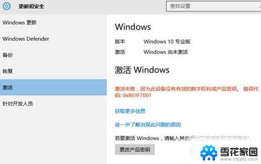 无法激活win110x803f7001 Win10系统激活错误代码0x803f7001解决方法