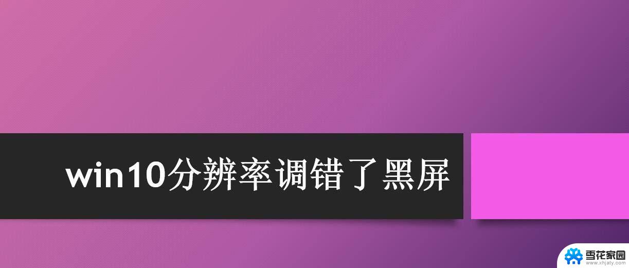 windows10分辨率太高黑屏 win10分辨率调错了怎么办