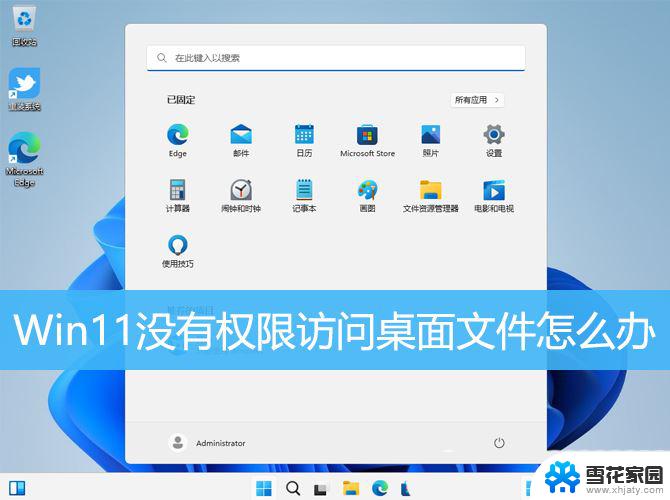 win11文件无权限访问 Win11无权访问桌面文件怎么解决