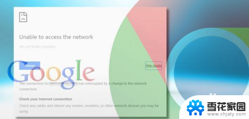 err network changed Chrome上网络错误ERR NETWORK CHANGED的修复方法