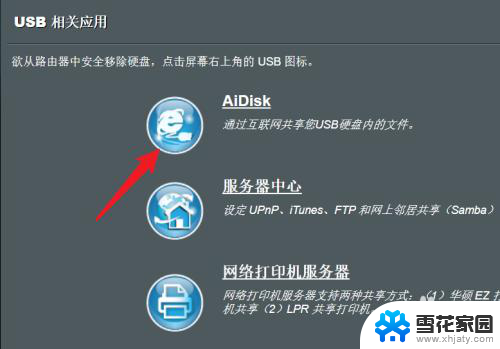 华硕路由器usb网络共享 华硕路由器如何实现USB硬盘内容网络共享