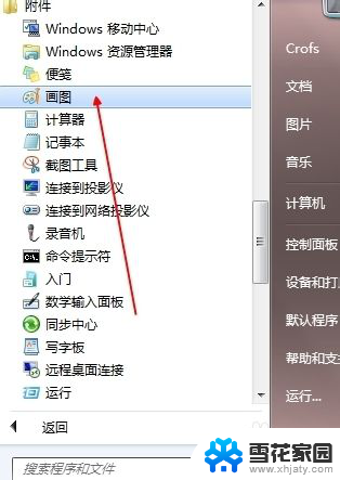 电脑系统自带画图软件 怎样打开Windows系统自带的画图软件