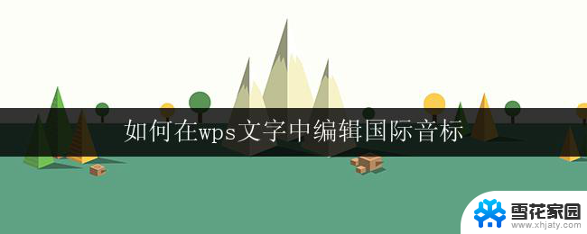 如何在wps文字中编辑国际音标 在wps文字中如何编辑国际音标