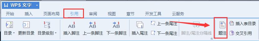 wps如何自动插入题注 wps如何自动插入图片题注