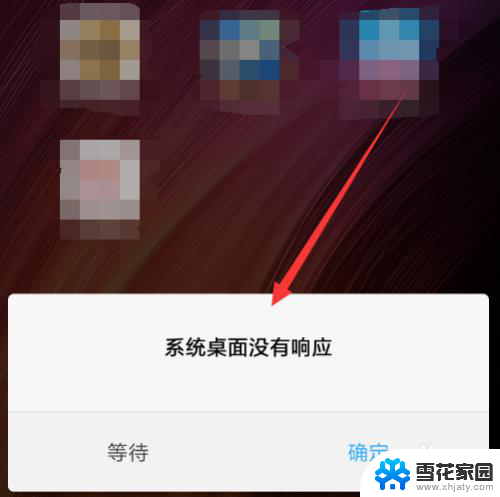 小米系统桌面没有响应 小米手机桌面闪退怎么办