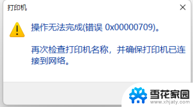 w11共享打印机0x00000709 Win11 22H2共享打印机709报错解决方法