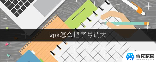 wps怎么把字号调大 wps怎么修改字体大小