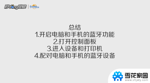 电脑怎么连接手机的蓝牙 手机蓝牙连接电脑步骤