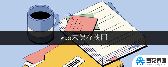 wps未保存找回 如何找回未保存的wps文档