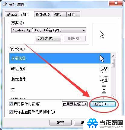 win7怎么设置鼠标大小 Win7系统鼠标光标大小及形状设置方法