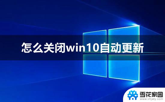 怎么关闭win10系统的自动息屏 Win10系统屏幕息屏问题解决方案