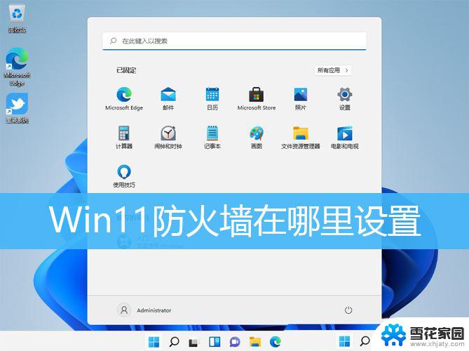 win11怎么设置防火墙 Win11防火墙开启方法