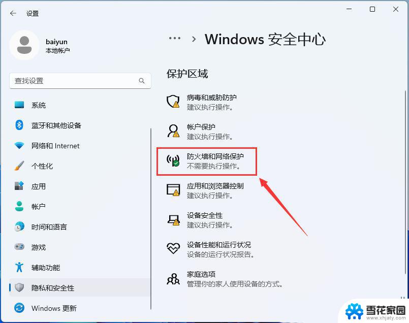 win11怎么设置防火墙 Win11防火墙开启方法