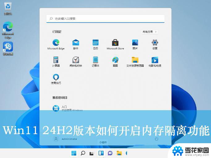 win11系统防火墙隔离文件在那里 Win11 24H2版内存隔离功能开启方法