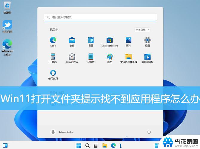 win11找不到应用程序是怎么回事 Win11打开文件夹提示找不到应用程序怎么办