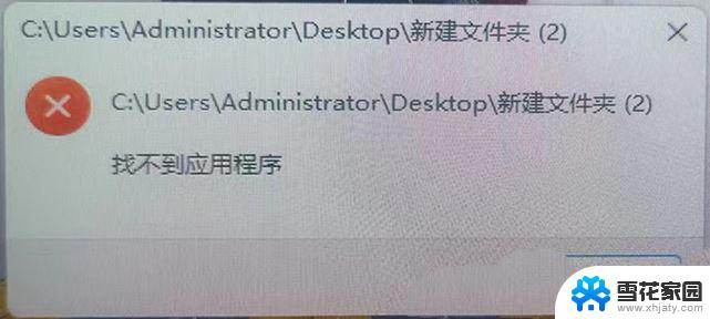 win11找不到应用程序是怎么回事 Win11打开文件夹提示找不到应用程序怎么办