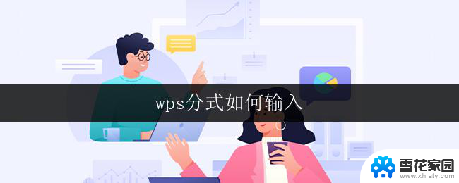 wps分式如何输入 wps如何输入分式