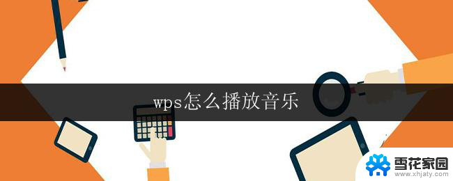 wps怎么播放音乐 wps怎么循环播放音乐