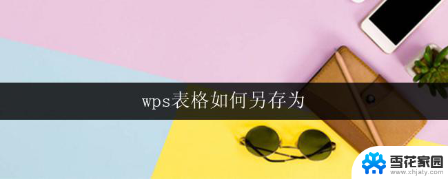 wps表格如何另存为 wps表格如何另存为excel格式