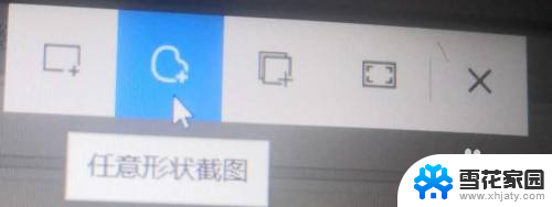 电脑如何随意截图 电脑如何进行自由形状截屏