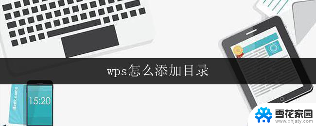wps怎么添加目录 wps怎么添加目录格式