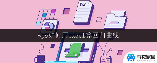 wps如何用excel算回归曲线 wps中如何用回归曲线进行数据分析