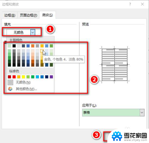 word文档表格颜色 Word表格填充颜色步骤