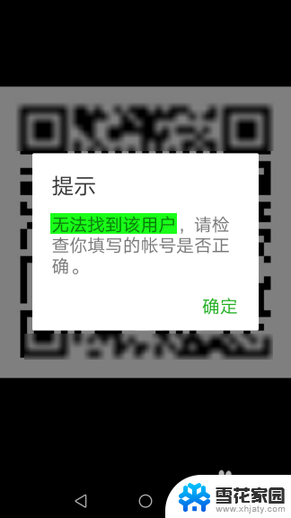 微信二维码无法找到该用户怎么办 微信二维码重置了怎样恢复