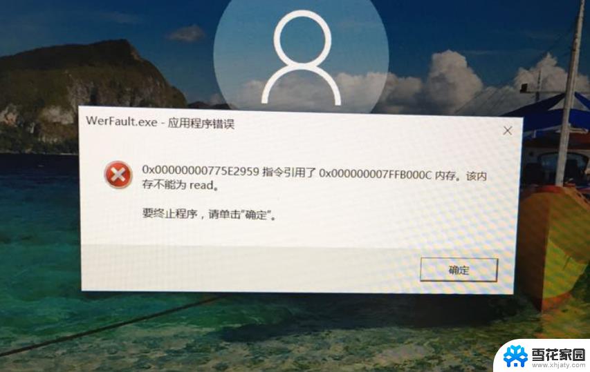 wer fault:werfault应用程序错误 Win10 Werfault.exe 应用程序错误解决方法