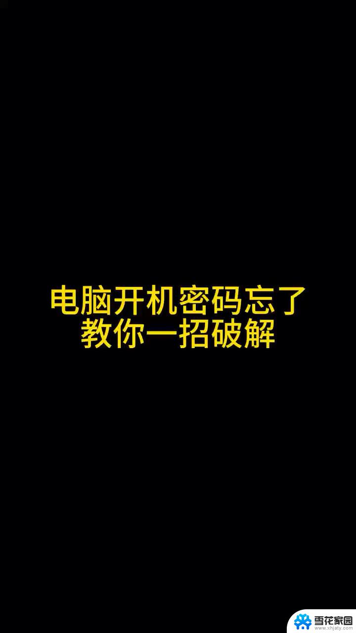 电脑忘记密码如何开机 电脑开机密码忘记找回方法