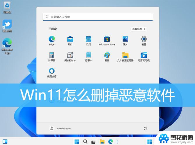 在win11上删除软件 Win11如何清除恶意软件