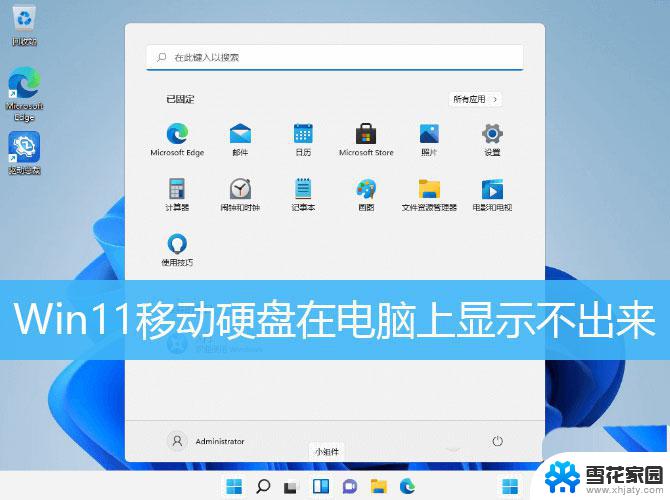 win11显示不出移动硬盘 Win11不识别移动硬盘解决方法