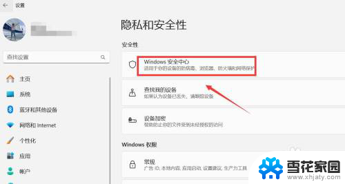 如何关闭win11家庭版实时防护设置 Win11如何关闭安全防护