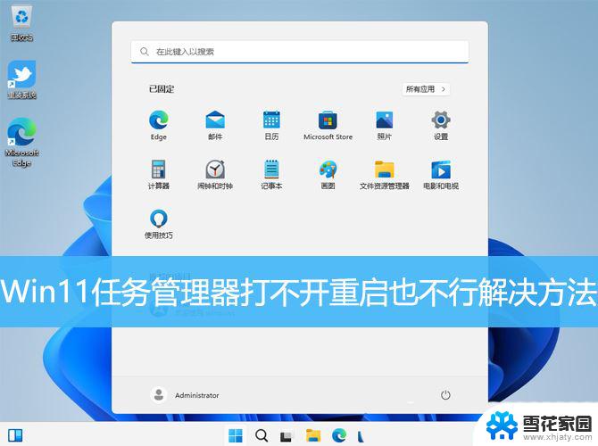 win11任务管理器打不开 Win11任务管理器无法打开怎么办